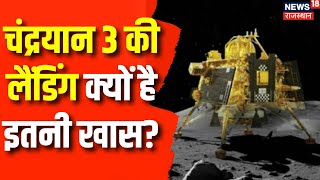 Chandrayaan 3 Live : Moon पर चंद्रयान की Landing क्यों है इतना खास? | Moon Mission | PM Modi | ISRO