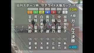 ガールズ競輪　三輪　梓乃（広島）が初優勝で大穴！岸和田競輪場　10Ｒ　決勝　2015年1月28日