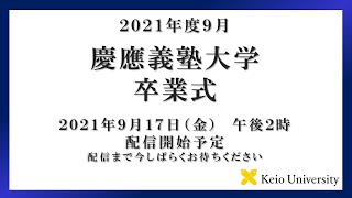 2021年度 9月大学学部卒業式　式辞