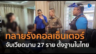 191 บุกทลายรัง “แก๊งคอลเซ็นเตอร์” จับเวียดนาม 27 ราย ตั้งฐานในไทย  |  รอบวันทันเหตุการณ์ 11 มิ.ย.68
