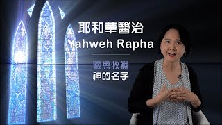 神的名字3_Yahweh Rapha 耶和華醫治(靈思牧禱)