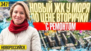 Доступный новый район у моря, ЖК Город у моря | Новостройки Новороссийска