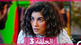 مسلسل هل يحبني الحلقة 3 (HD)