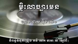 ម្លិះលាច្បារមន-ច្រៀងដោយ អុិន យ៉េង