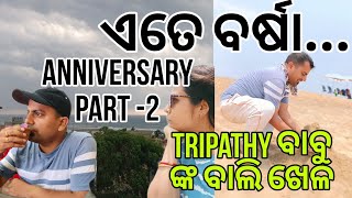 ଏତେ ବର୍ଷା ଦେଖିକି ମୁଣ୍ଡ ଖରାପ🙄/tripathy ବାବୁ ଙ୍କ ବାଲି ଖେଳ/କୁଆଡେ ବୁଲିବାକୁ ଗଲୁ କଣ କିଣିଲୁ#ଓଡ଼ିଆ blogger