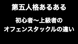 初心者〜上級者のオフェンスタックルの違い 第五人格あるある 【チーター】【IdentityV】【あるある】