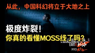 【李清梦】你真的看懂了吗？全面解析MOSS线炸裂隐藏剧情！剖析流浪地球2非凡意义，流浪地球2凭什么被满江红超票房了？