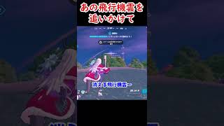 【フォートナイト】あの飛行機雲を追いかけて【FORTNITE ゼロビルド】