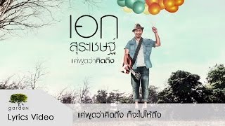 แค่พูดว่าคิดถึง : เอก สุระเชษฐ์ [Lyric Video]