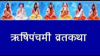 ऋषिपञ्चमी व्रतकथा -  #Rishipanchmi Vratkaths