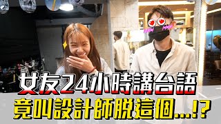 女友講台語「不倫轉」口誤說出“我被騎！？”#02髮廊篇【眾量級CROWD｜challenge挑戰特輯】