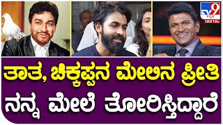 Yuva Rajkumar birthday: ಜನರ ಪ್ರೀತಿ, ಅಭಿಮಾನದ ಬಗ್ಗೆ ಯುವ ರಾಜ್​ಕುಮಾರ್ ಮಾತು | #Tv9FilmyFunda