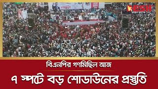 রাজধানীর সাত স্পটে বড় ধরনের শোডাউনের প্রস্তুতি বিএনপির | BNP | BNP Rally | Desh TV