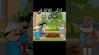 أذكى ثلاثة في العالم 😂😂😂