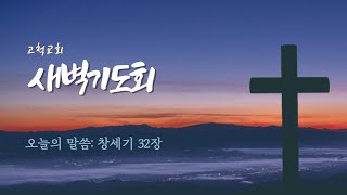 [고척교회] 2023.2.15(수) 새벽기도회