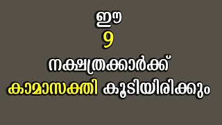 ഈ 9 നക്ഷത്രക്കാർക്ക്‌  കാമാസക്തി കൂടിയിരിക്കും | Malayalam Astrology  | Jyothisham