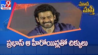 హీరోయిన్ల వల్ల ప్రభాస్ కు చెడ్డపేరు - TV9