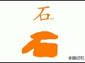 幼儿趣味图像识字 石 learning chinese character stone