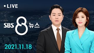 8뉴스｜11/18(목) - [단독] 수도권 병상 미배정 1,027명…\