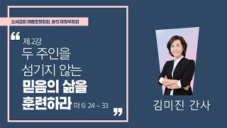 [21.08.09] 김미진간사 왕의재정부흥회 2/4 (소서교회)