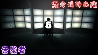 【絕命精神病院:告密者】EP5-我就說那扇門有鬼！