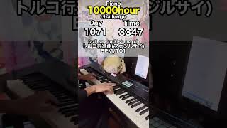 【トルコ行進曲】もしも初心者が独学でピアノに10000時間をかけたら？ 1071日目