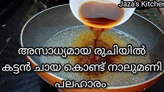 കട്ടൻ ചായ കൊണ്ട് നാലുമണി പലഹാരമോ..!/3ingredients recipe/കട്ടൻ ചായ കൊണ്ട് ഹൽവ /veriety halwa recipe