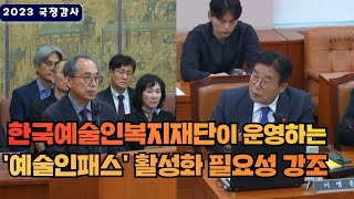 2023 국정감사 (한국예술인복지재단) 한국예술인복지재단이 운영하는 '예술인패스' 활성화 필요성 강조!