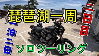 【琵琶湖一周】一泊二日の最終日【Harley-Davidson】ナイトスターでソロツーリング