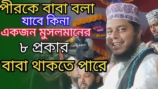 পীরকে বাবা বলা যাবে কিনা একজন মুসলমানের আট প্রকার বাবা থাকতে পারে মুফতি আলাউদ্দিন  জিহাদী