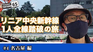 堤幸彦65歳「リニア中央新幹線1人全線踏破の旅 」名古屋編