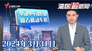 【湾区最新闻】广州禺东西路:电动单车乱停放,霸占机动车道|民航2024夏秋航季开启 白云机场新开、加密多条航线|明星授权“切片带货”火爆 是否属于欺骗消费者？|20240331完整版#粤语 #news