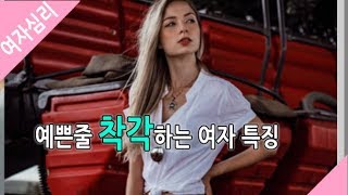 예쁜줄 착각하는 여자 특징 - 여자심리