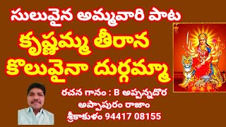 కృష్ణమ్మ తీరానా కొలువైనా దుర్గమ్మా //, తెలుగు భజన పాటలు //, devotional songs