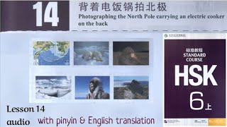 hsk 6 上 lesson 14 audio with pinyin and English translation | 背着电饭锅拍北极