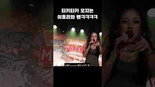 티키타카 오지는 이효리와 팬ㅋㅋㅋㅋㅋㅋㅋ(언니 우리도 나이 많아~~~~)