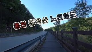 홍천 공작산 노천임도