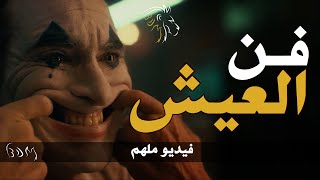 في أرض كلها ظلم، قاعها حياة! - فيديو ملهم | BDM