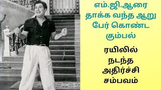 விருத்தாச்சலம் ரயில் நிலையத்தில் எம்.ஜி.ஆரை தாக்க வந்த 6 பேர் கொண்ட கும்பல்/MGR #makkalthilagam#mgr