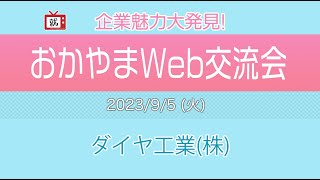 【2023おかやまWeb交流会】【企業説明】ダイヤ工業(株)