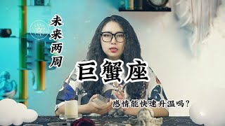 巨蟹座，感情发展：你心有个名字，我只是个影子;你的心有个影子，我只是个名字。