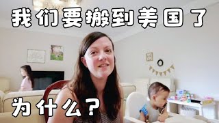 美国女孩嫁中国，结婚七年一直在中国生活，为什么这个时候要搬回美国了？