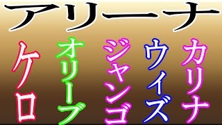 【ナイツクロニクル】アリーナにオリーブ・カリナを編成したらいい感じｗ