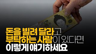 (※시청자댓글) 돈을 빌려 달라고 부탁하는 사람이 있다면 이렇게 얘기하세요