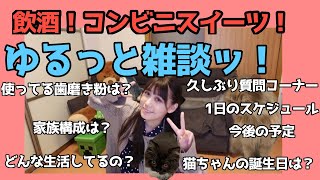 【ゆるゆる雑談】飲酒×スイーツ×質問×ときどき猫ッ！！！！