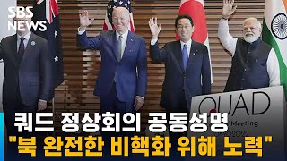 "북 완전한 비핵화 협력…힘에 의한 현상 변경 불가" / SBS