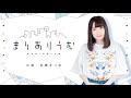 祝！配信100回だよっ！「 長縄まりあのまりありうむ」第100回【声優グランプリ】＜maria naganawa radio＞