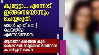 കുട്ടേട്ടാ... എന്നോട് ഇങ്ങനെയൊന്നും ചെയ്യരുത്.. ആiർത്തവമാണെന്ന് കൂടി ഓർക്കാതെ ഭാര്യയോട്