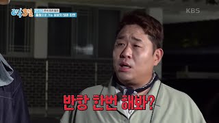 😡방황 한번 해봐? 자유 없는 자유 여행에 분노 폭발! [1박 2일 시즌4/Two Days and One Night 4] | KBS 230806 방송