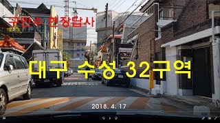 [구만수 현장답사] 대구 수성32구역 주택재개발 20180417